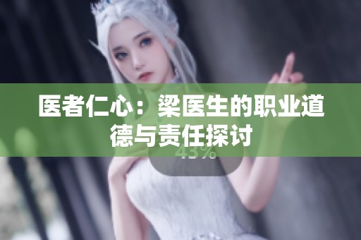 医者仁心：梁医生的职业道德与责任探讨
