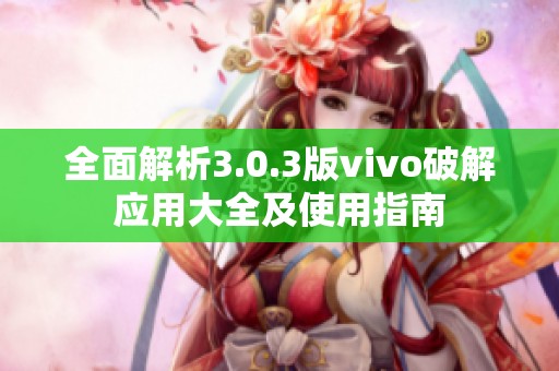 全面解析3.0.3版vivo破解应用大全及使用指南