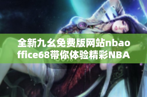 全新九幺免费版网站nbaoffice68带你体验精彩NBA赛事
