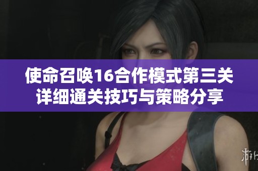 使命召唤16合作模式第三关详细通关技巧与策略分享