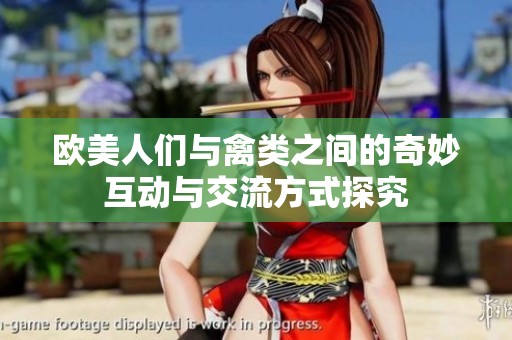 欧美人们与禽类之间的奇妙互动与交流方式探究