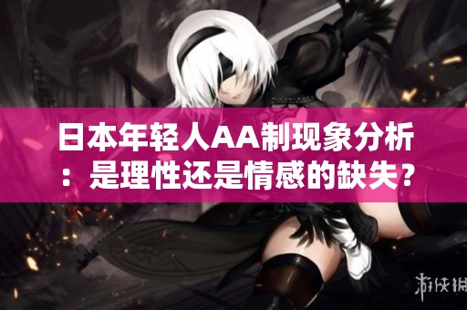 日本年轻人AA制现象分析：是理性还是情感的缺失？