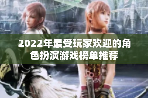 2022年最受玩家欢迎的角色扮演游戏榜单推荐