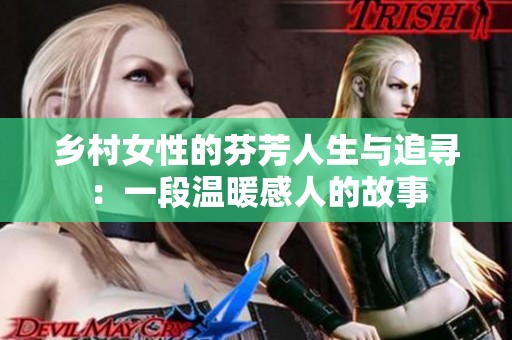 乡村女性的芬芳人生与追寻：一段温暖感人的故事