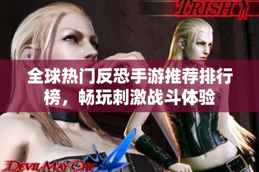全球热门反恐手游推荐排行榜，畅玩刺激战斗体验