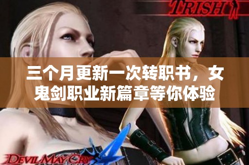 三个月更新一次转职书，女鬼剑职业新篇章等你体验