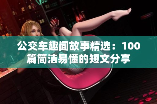 公交车趣闻故事精选：100篇简洁易懂的短文分享