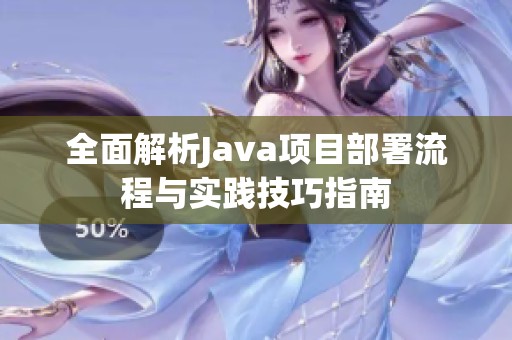 全面解析Java项目部署流程与实践技巧指南