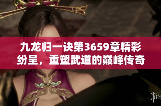 九龙归一诀第3659章精彩纷呈，重塑武道的巅峰传奇
