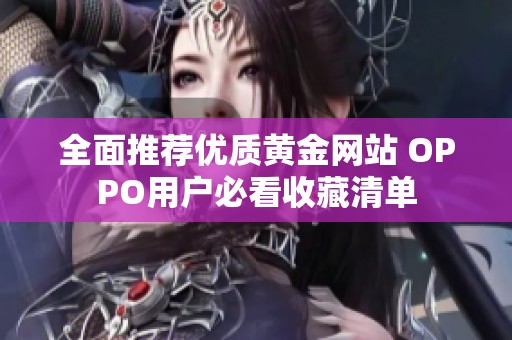 全面推荐优质黄金网站 OPPO用户必看收藏清单