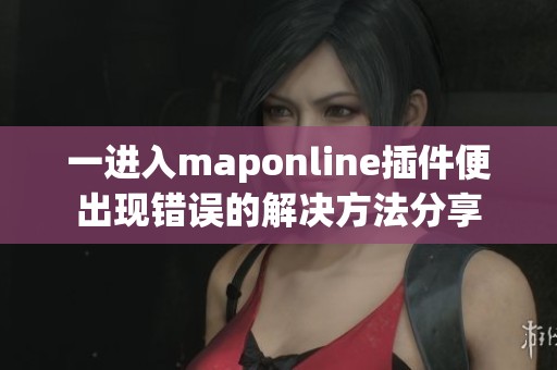 一进入maponline插件便出现错误的解决方法分享