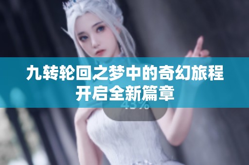 九转轮回之梦中的奇幻旅程开启全新篇章
