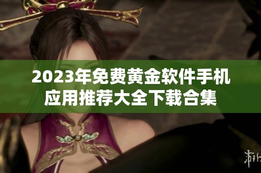 2023年免费黄金软件手机应用推荐大全下载合集