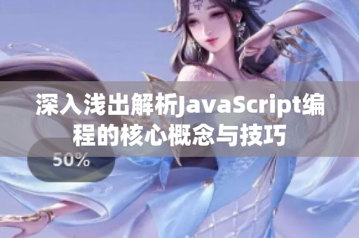 深入浅出解析JavaScript编程的核心概念与技巧