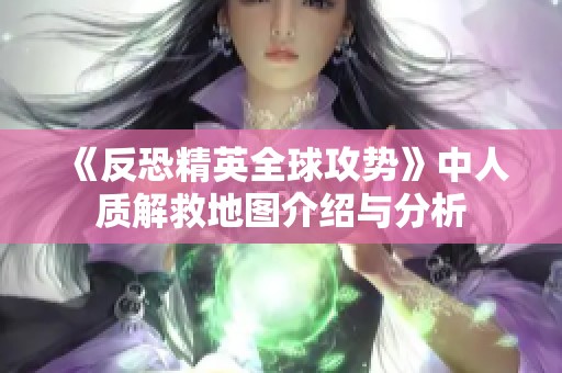 《反恐精英全球攻势》中人质解救地图介绍与分析
