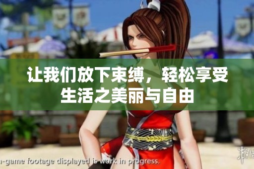 让我们放下束缚，轻松享受生活之美丽与自由