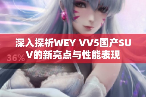 深入探析WEY VV5国产SUV的新亮点与性能表现