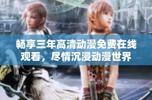 畅享三年高清动漫免费在线观看，尽情沉浸动漫世界