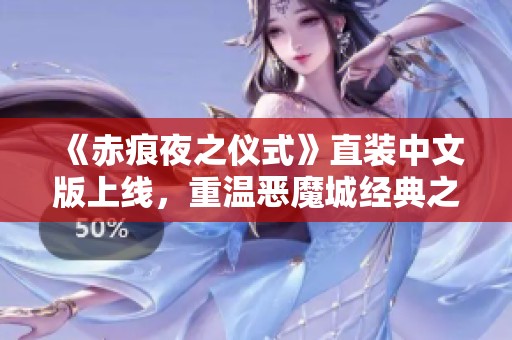 《赤痕夜之仪式》直装中文版上线，重温恶魔城经典之作