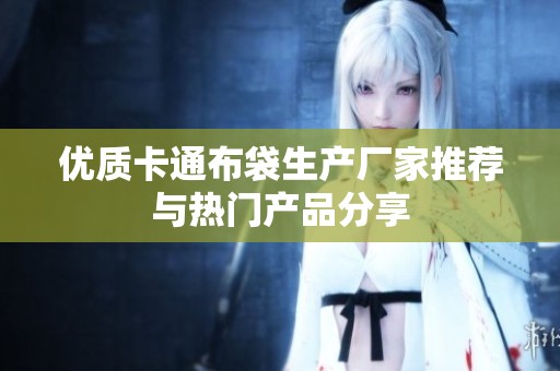 优质卡通布袋生产厂家推荐与热门产品分享