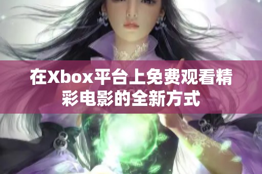 在Xbox平台上免费观看精彩电影的全新方式