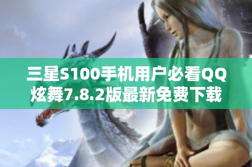 三星S100手机用户必看QQ炫舞7.8.2版最新免费下载教程
