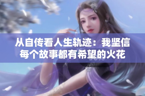 从自传看人生轨迹：我坚信每个故事都有希望的火花