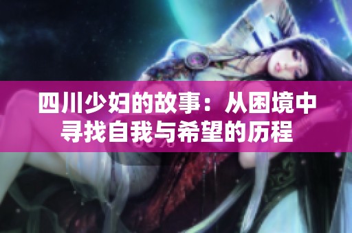 四川少妇的故事：从困境中寻找自我与希望的历程