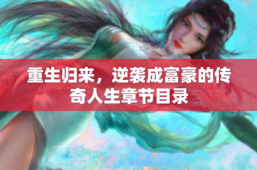 重生归来，逆袭成富豪的传奇人生章节目录