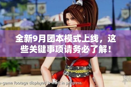 全新9月团本模式上线，这些关键事项请务必了解！