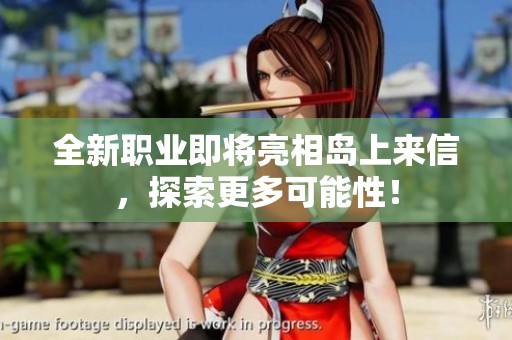 全新职业即将亮相岛上来信，探索更多可能性！