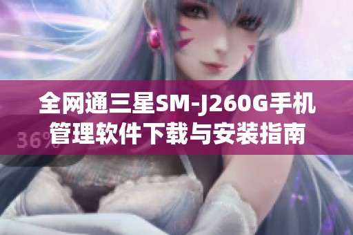 全网通三星SM-J260G手机管理软件下载与安装指南