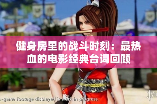健身房里的战斗时刻：最热血的电影经典台词回顾