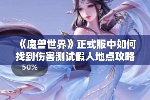 《魔兽世界》正式服中如何找到伤害测试假人地点攻略