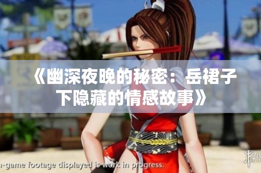 《幽深夜晚的秘密：岳裙子下隐藏的情感故事》
