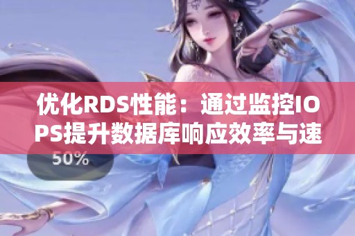 优化RDS性能：通过监控IOPS提升数据库响应效率与速度