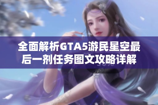 全面解析GTA5游民星空最后一剂任务图文攻略详解