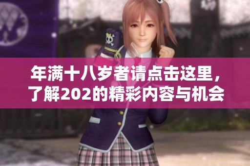 年满十八岁者请点击这里，了解202的精彩内容与机会