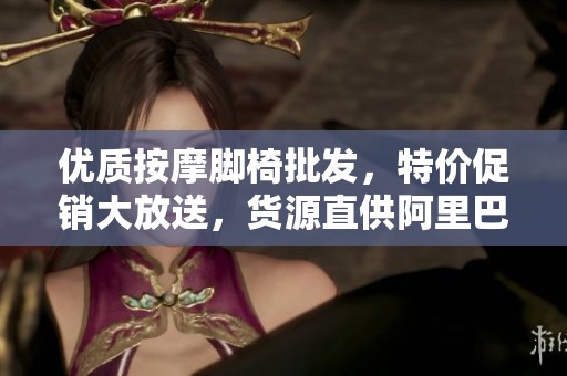 优质按摩脚椅批发，特价促销大放送，货源直供阿里巴巴