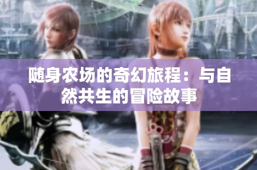 随身农场的奇幻旅程：与自然共生的冒险故事