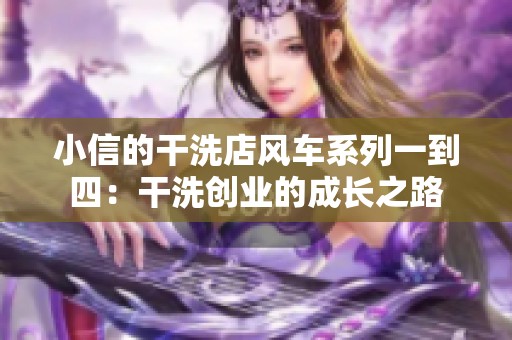 小信的干洗店风车系列一到四：干洗创业的成长之路