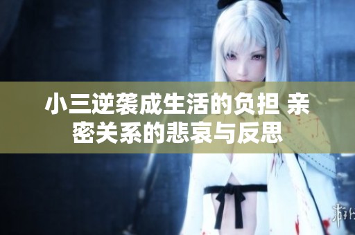 小三逆袭成生活的负担 亲密关系的悲哀与反思