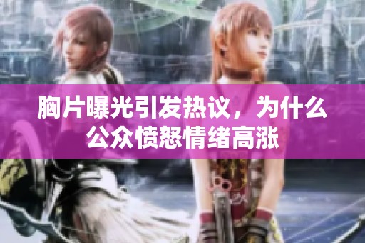胸片曝光引发热议，为什么公众愤怒情绪高涨
