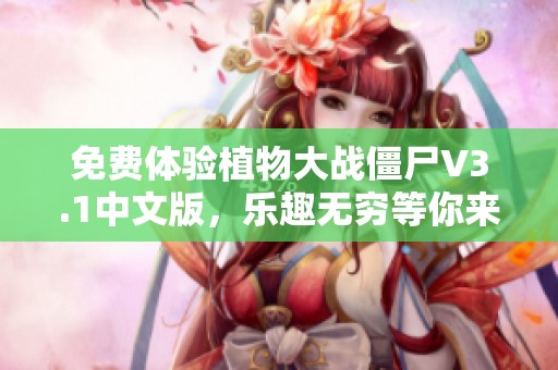 免费体验植物大战僵尸V3.1中文版，乐趣无穷等你来玩