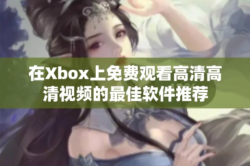 在Xbox上免费观看高清高清视频的最佳软件推荐