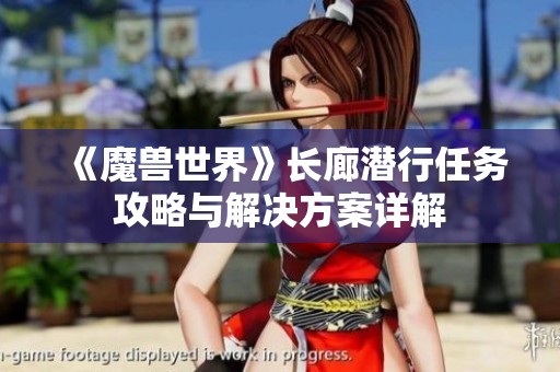 《魔兽世界》长廊潜行任务攻略与解决方案详解