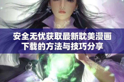 安全无忧获取最新耽美漫画下载的方法与技巧分享