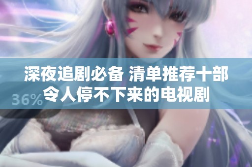 深夜追剧必备 清单推荐十部令人停不下来的电视剧