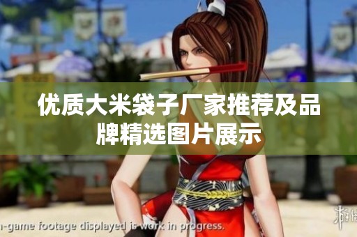 优质大米袋子厂家推荐及品牌精选图片展示