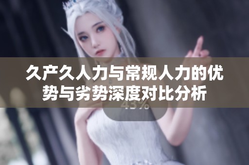 久产久人力与常规人力的优势与劣势深度对比分析
